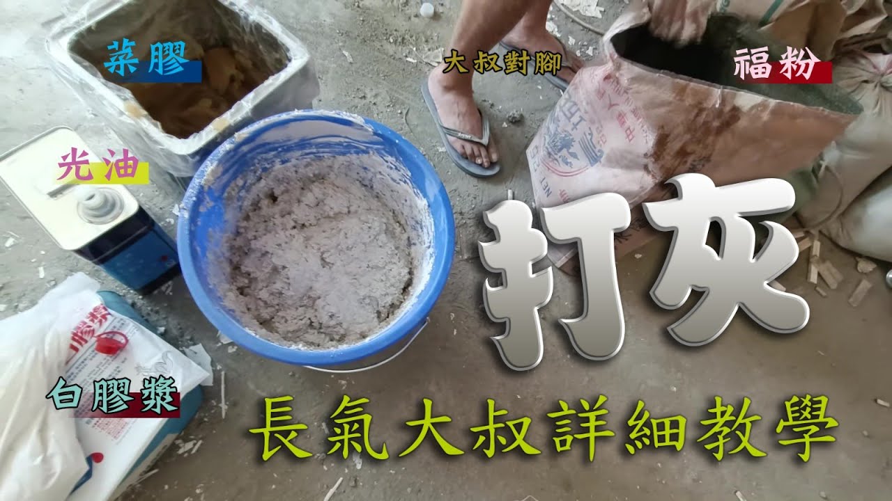 「Diy教學」傳統手打菜膠灰  | 傳統灰料介紹 |  簡單易學  |  家居維修 | 大叔ASMR | 粵語中字