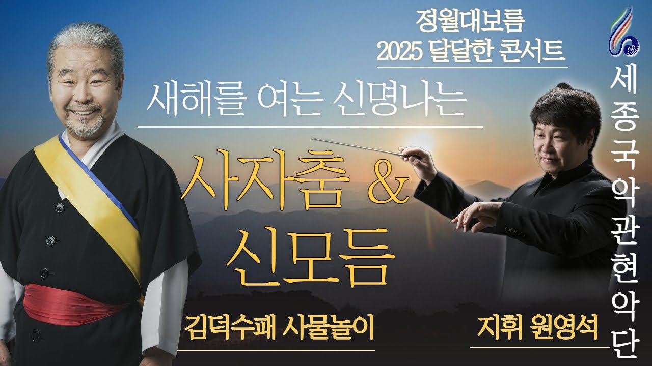 2025 달달한콘서트 1. 김덕수와 함께하는 '사자춤&신모듬'(지휘 원영석)