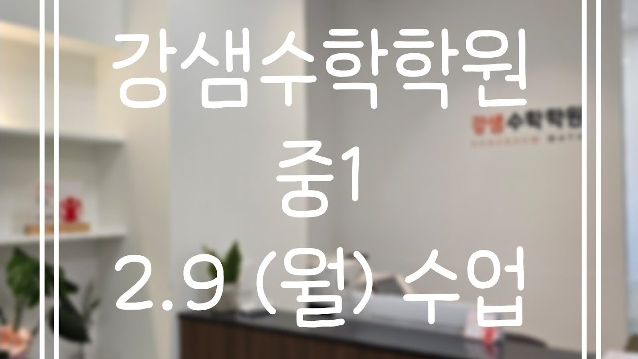 2.9(월) 중1(2)
