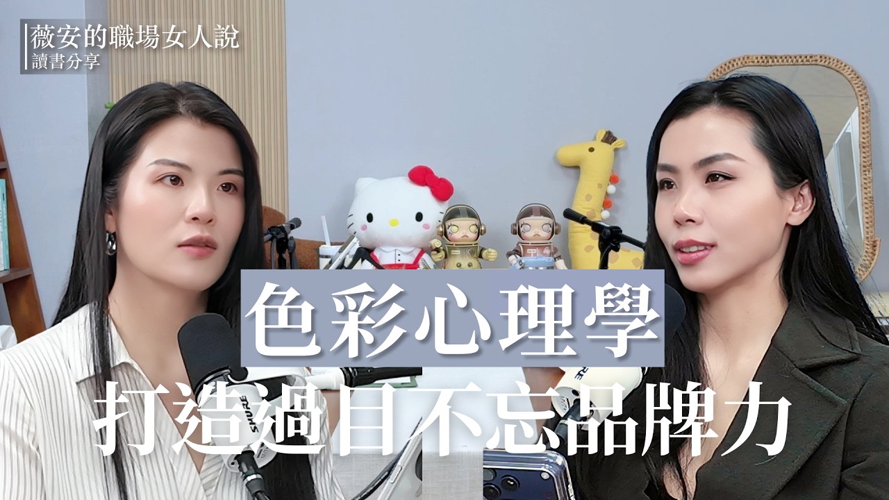EP19｜色彩心理學 打造過目不忘品牌力