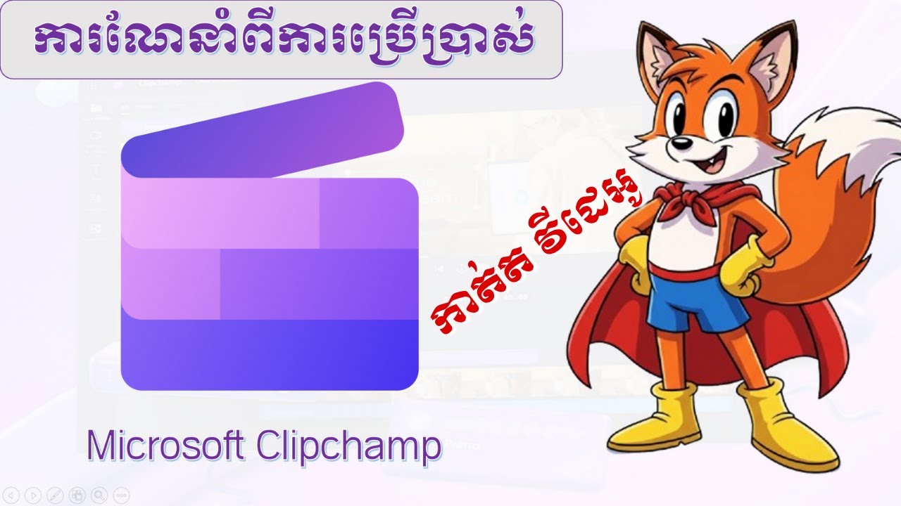 របៀបប្រើប្រាស់កម្មវិធីកាត់តវីដេអូក្នុង Microsoft Clipchamp 🎬