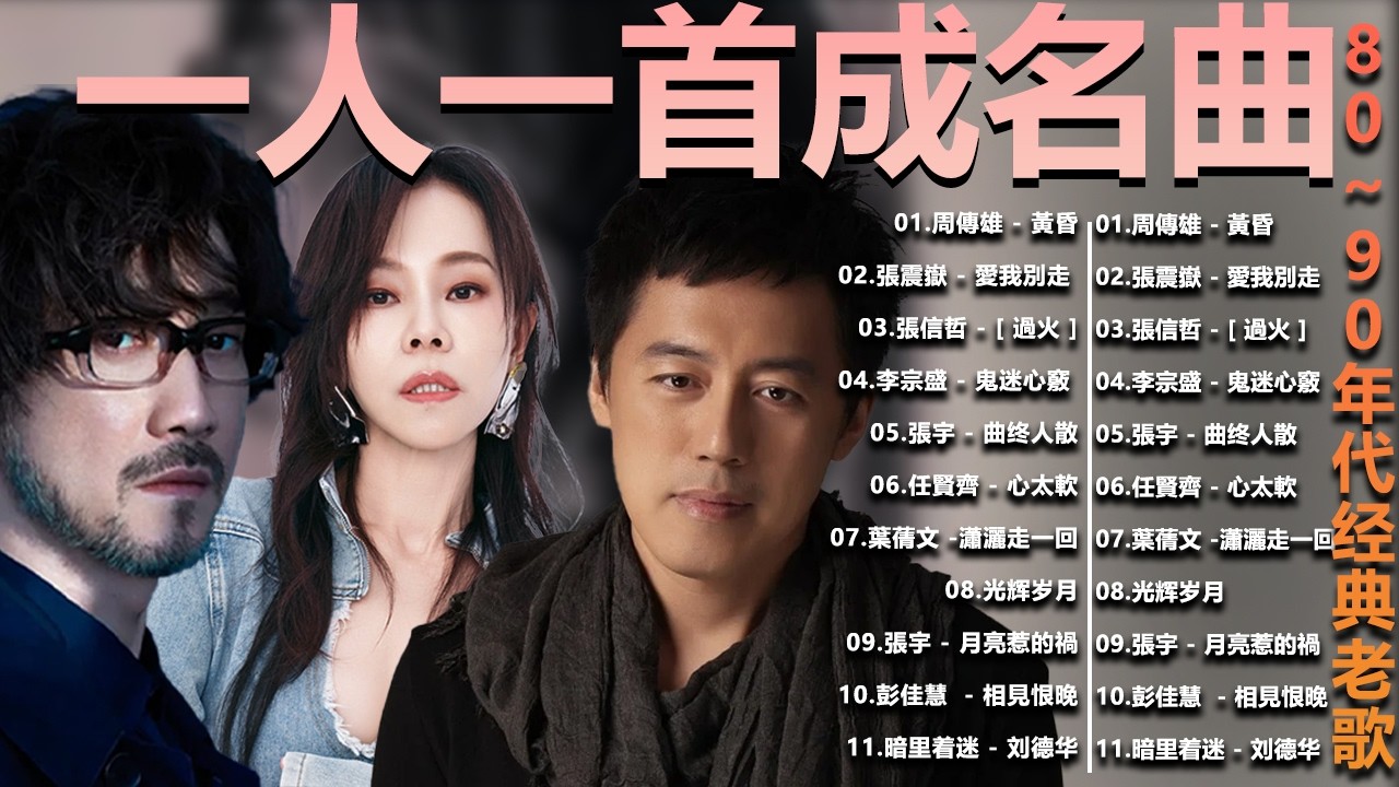 一人一首成名曲 50首國語懷舊經典金曲 - 80~90年代经典老歌周傳雄 - 黃昏 , 容易受傷的女人 ,葉蒨文 -曾經心痛, 張宇 - 曲終人散 ,張宇 - 月亮惹的禍