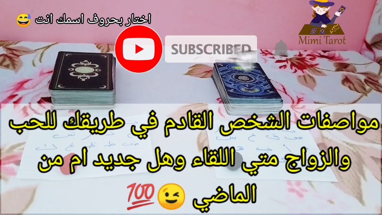 #ميمي_تاروت_ مواصفات شريك المستقبل بيشتغل ايه وهتتقابلو امتي وازاي وهل حد تعرفه من الماضي وللا جديد