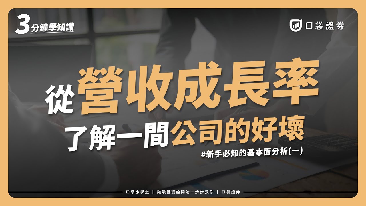什麼是營收增長率？YoY、QoQ、MoM應如何解讀？了解公司成長的好壞！新手必知的基本面分析(一)｜口袋小學堂EP40