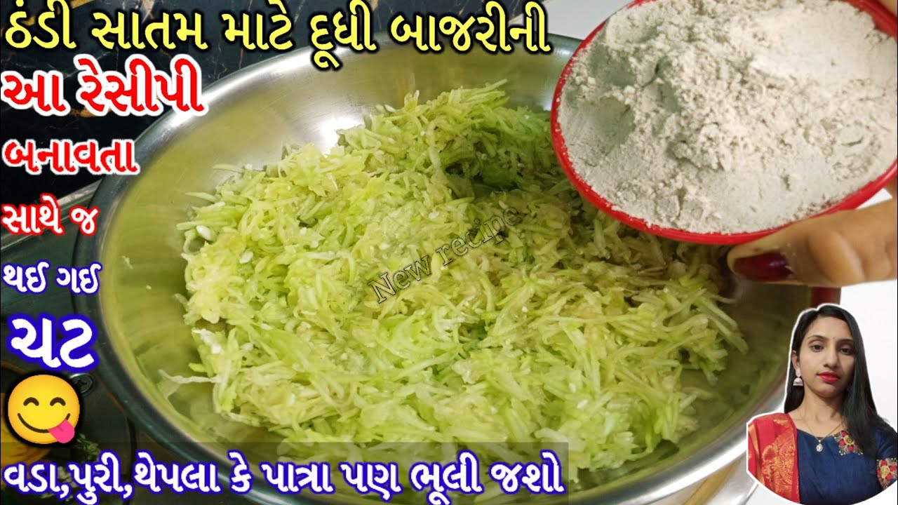 ખમણેલી દૂધીમાં ફક્ત એક વાટકી બાજરીનો લોટ નાંખી બનાવો સાતમ માટે ની નવી રેસીપી || Bajri na vada recipe