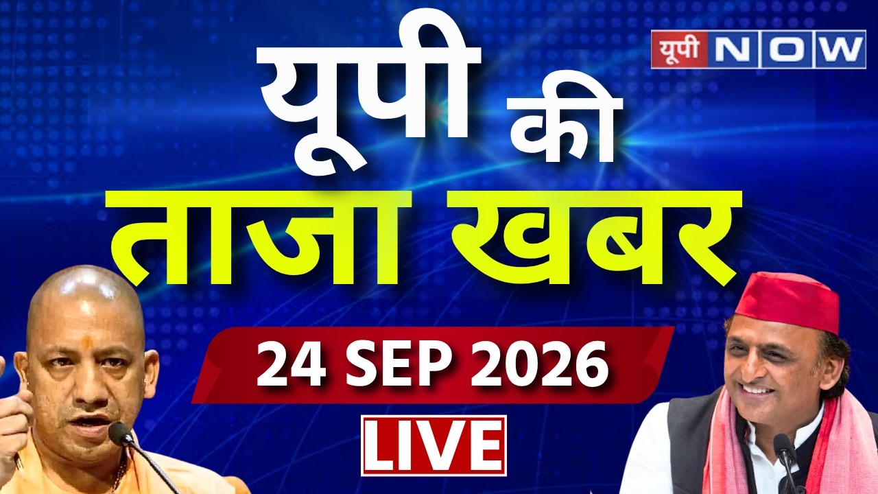 UP Ki Taaza Khabar LIVE | यूपी की ताजा खबर | CM Yogi | Akhilesh Yadav | UP News | UP Politics | BJP
