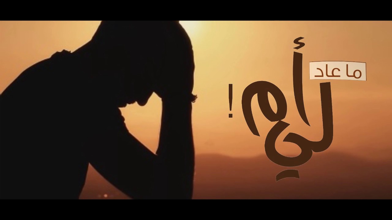 ماعاد لي ام ! || حمود المقبل