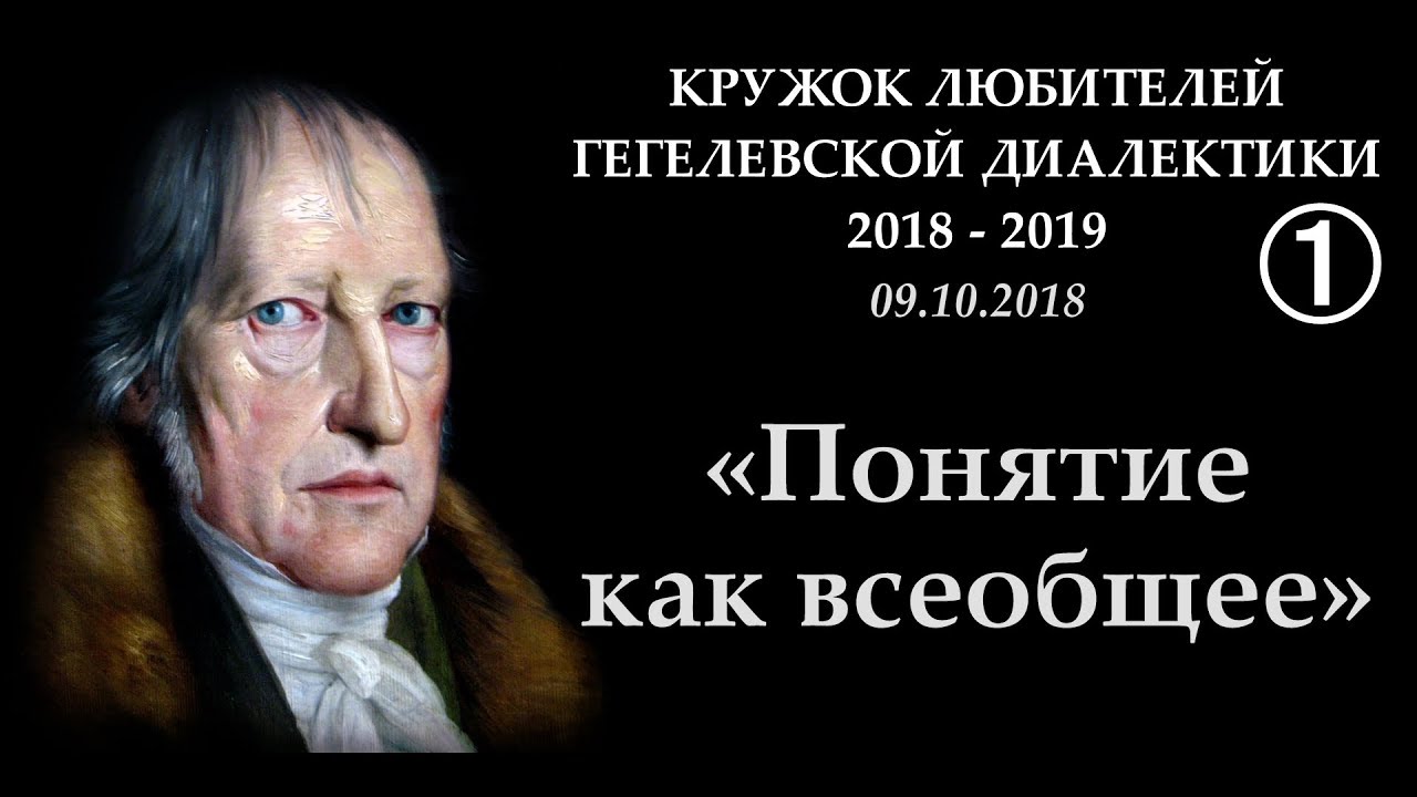 Кружок диалектики (2018-2019). 01. «Понятие как всеобщее». М.В.Попов.