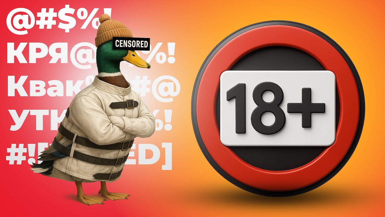 🦆Утиные Истории (18+ YouTube edition)