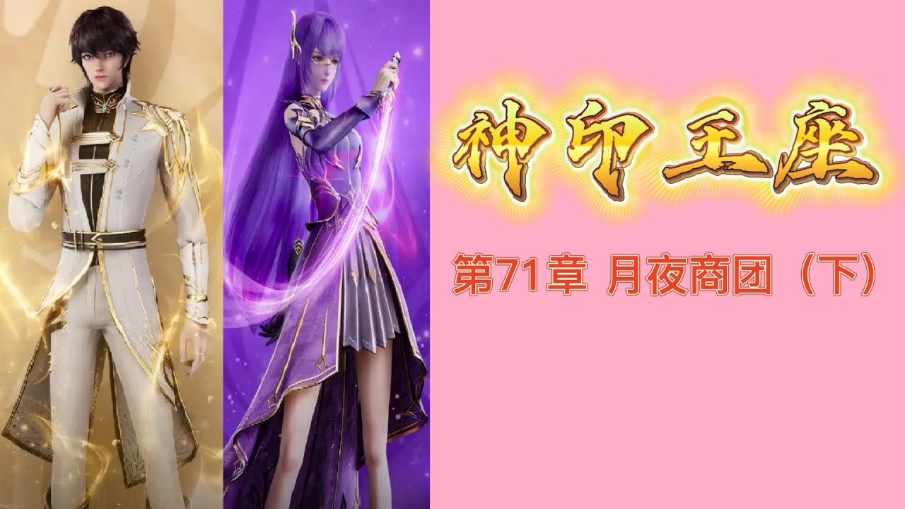 神印王座 第71章 月夜商团（下） 唐家三少小说 宇宙小說