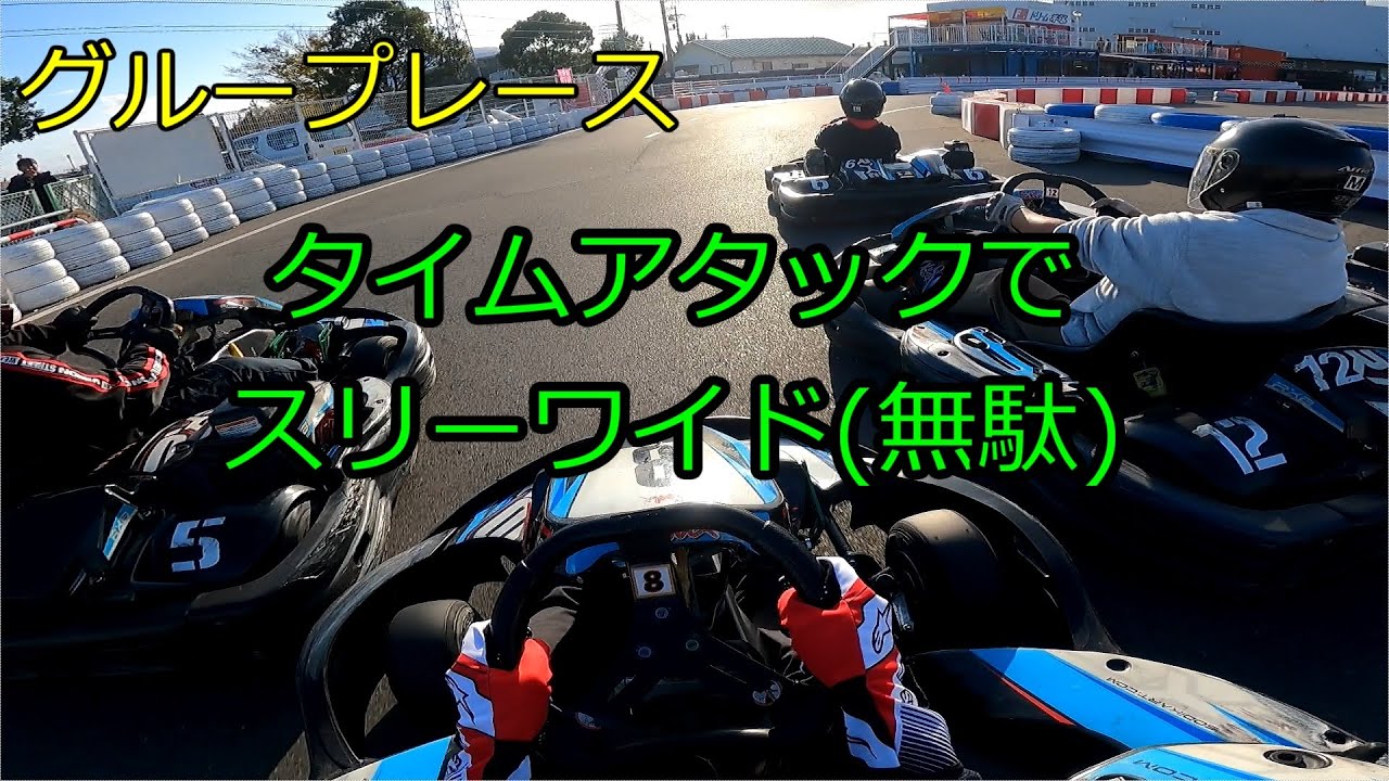 【カート】F.ドリーム平塚 2020/11/23 晴れ【グループバトル】【Sodi】