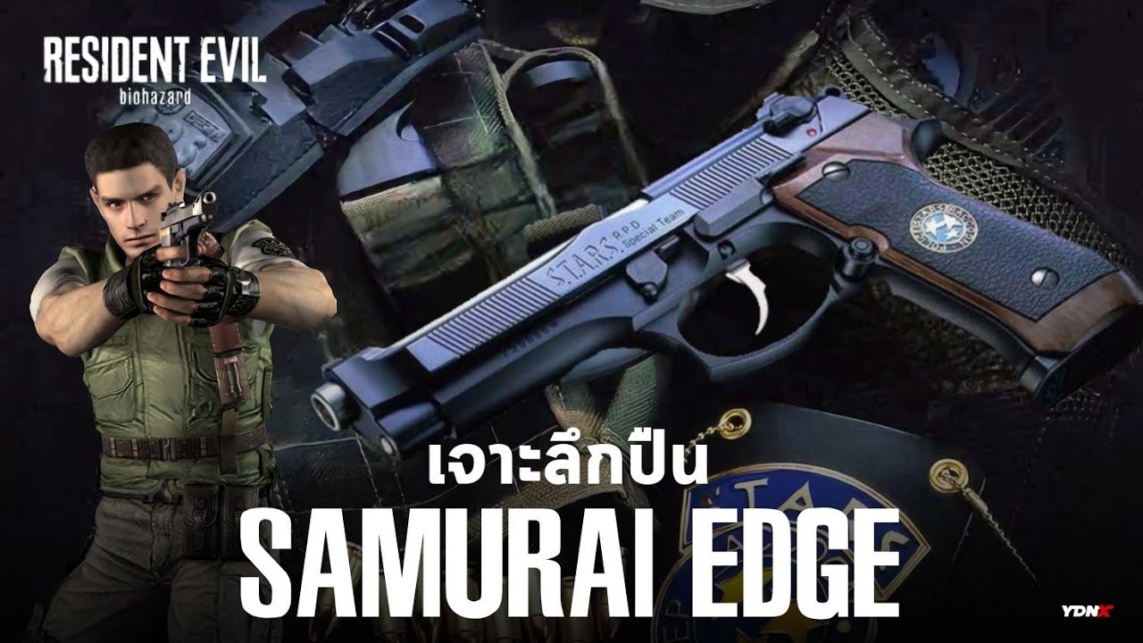 ปืนดังจากเกมโปรด : Samurai Edge ทุกรุ่น จากเกม Resident Evil (Feat @Gamer Inside @CaNine Green )