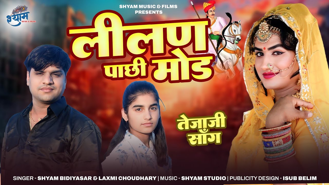 Teja ji song !! लीलण पाछी मोड़ी || Fagan Song || Shyam Bidiyasar || तेजाजी फागण 2025
