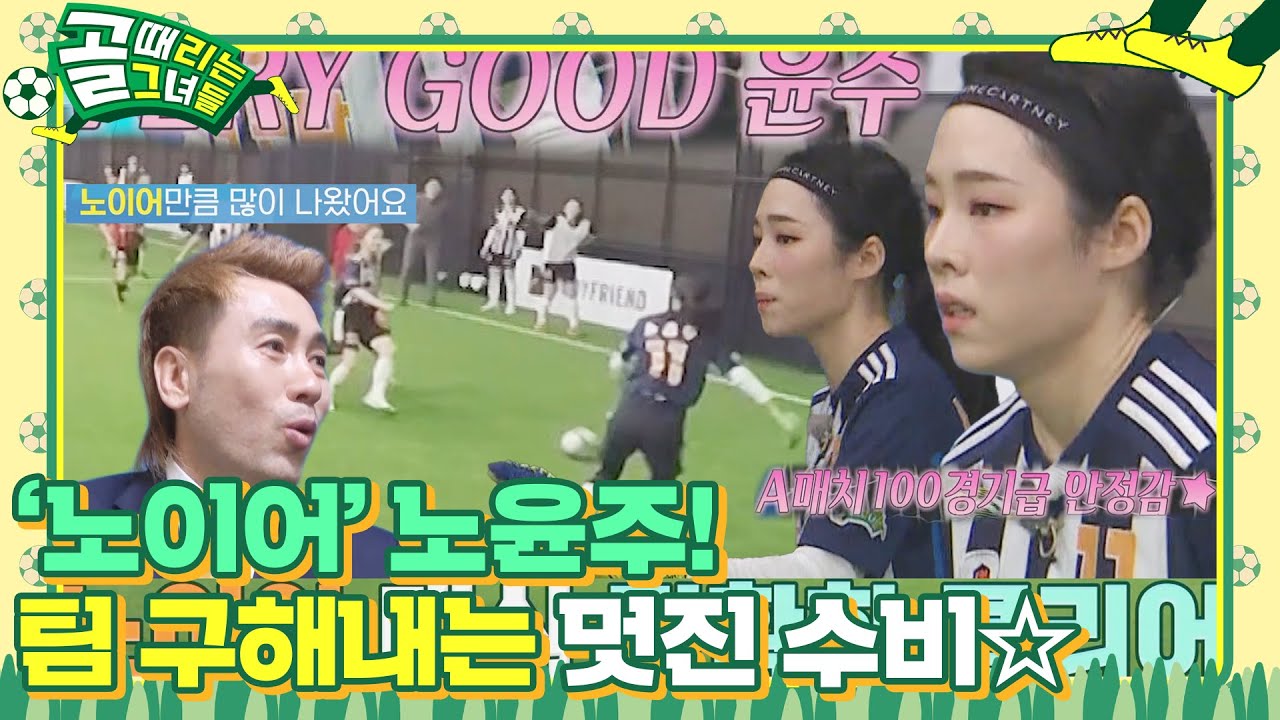 &lsquo;노이어&rsquo; 노윤주, 빠른 클리어로 팀 구해내는 완벽 수비!  #골때리는그녀들 #ShootingStars #SBSenter