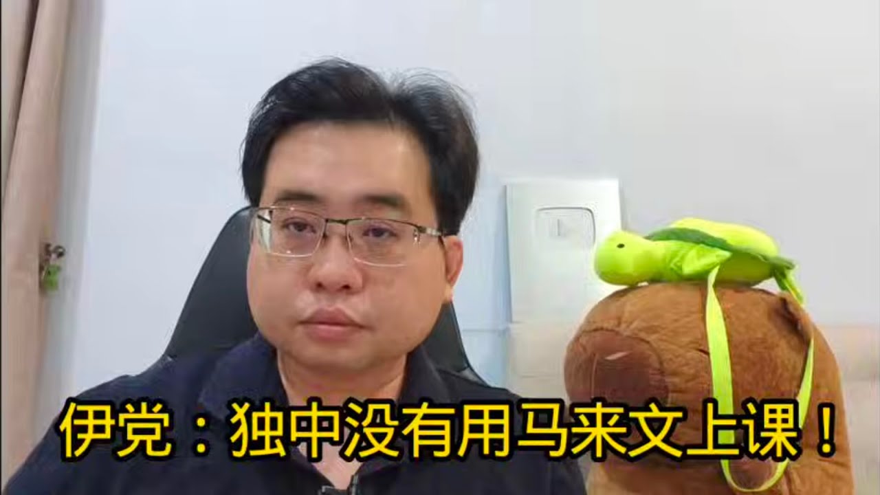伊党：独中生没有用马来文上课！ 22-1-2026@ahchungtalkshow8911 