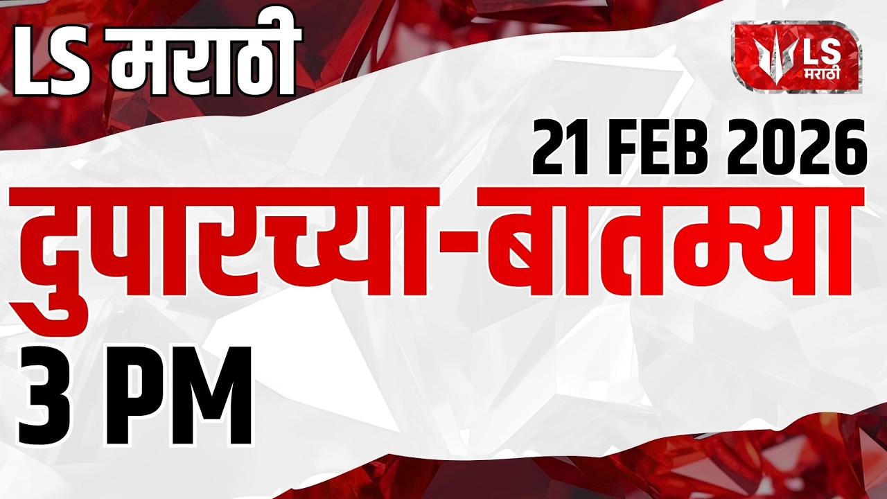 LS मराठी हेडलाईन न्यूज | Marathi Headline News Live | 21 Feb | Maharashtra News