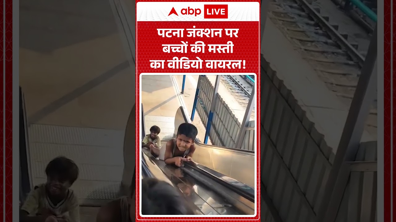 Viral News : पटना जंक्शन पर बच्चों की मस्ती का वीडियो वायरल!| latest news | Viral Video | #shorts