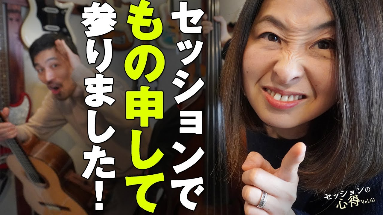 セッションで、もの申して参りました！　阿部大輔＆津川久里子　セッションの心得 vol.61