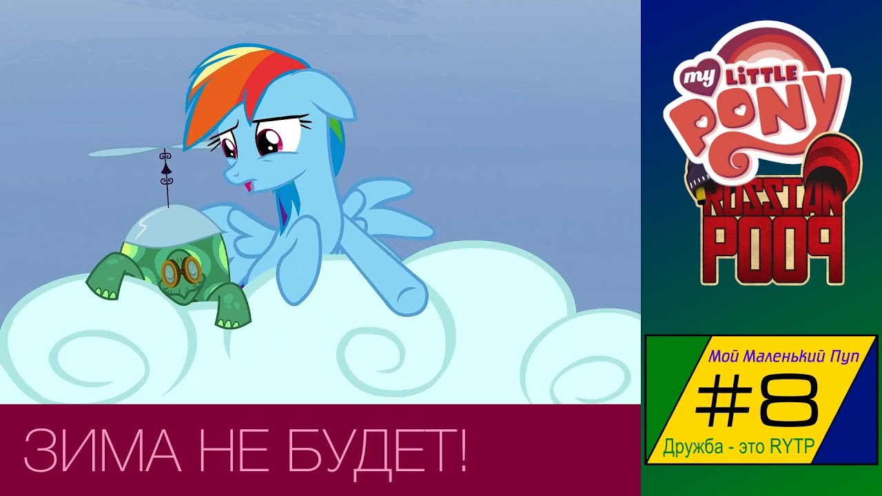 [RYTP] Мой Маленький Пуп 8 