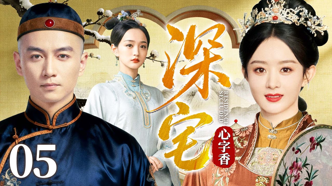 最新电视剧【深宅心字香】05丨名门府邸内眷角力，#赵丽颖 稳握子嗣筹码，智斗群芳，执掌中馈立百年家风（赵丽颖、黄圣依、何泓姗）