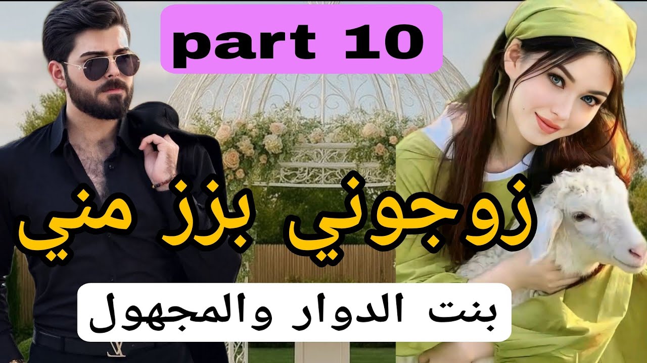 1⃣0⃣زوجوني بزز مني وباعوني 😰للمجهول..