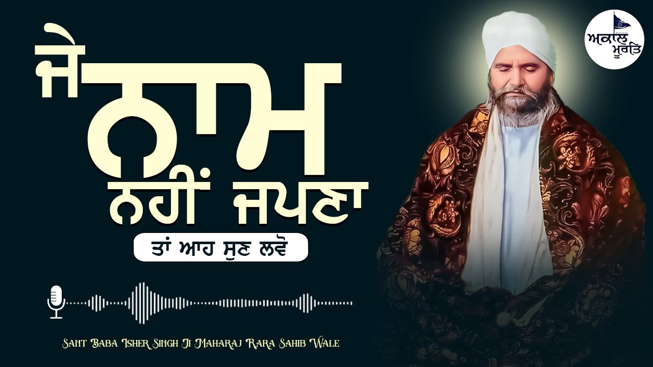 ਜੇ ਨਾਮ ਨਹੀਂ ਜਪਣਾ ਤਾਂ ਆਹ ਸੁਣ ਲਵੋ | Sant Baba Isher Singh Ji Maharaj Rara Sahib Wale