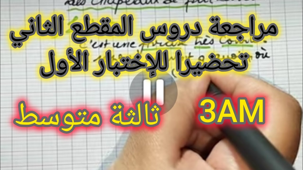 ثالثة متوسط/ مراجعة دروس المقطع 2 تحضيرا للإختبار الأول 