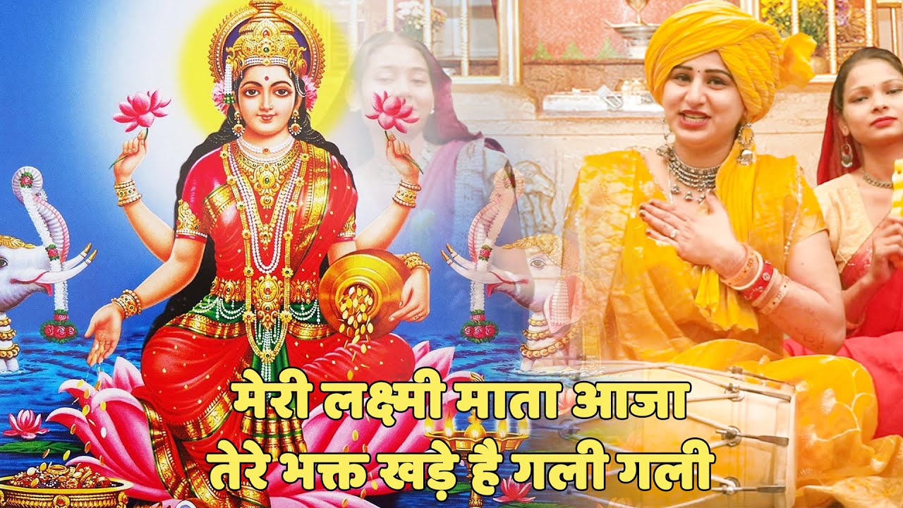 लक्ष्मी माता भजन  || मेरी लक्ष्मी माता आजा तेरे भक्त खड़े है गली गली || meri laxmi mata aaja tere