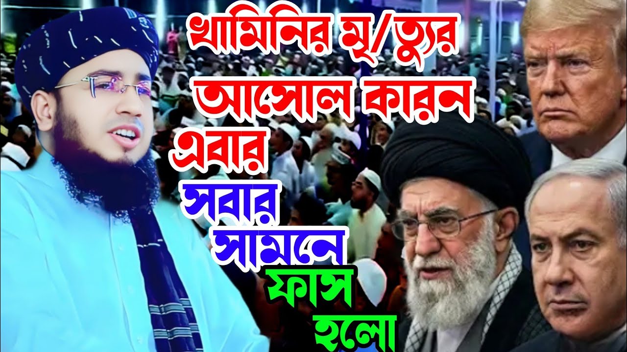 খামিনির মৃ/ত্যুর আসোল কারন এবার  সবার সামনে ফাস হলো, মুফতি জহিরুল ইসলাম ফরিদী। 