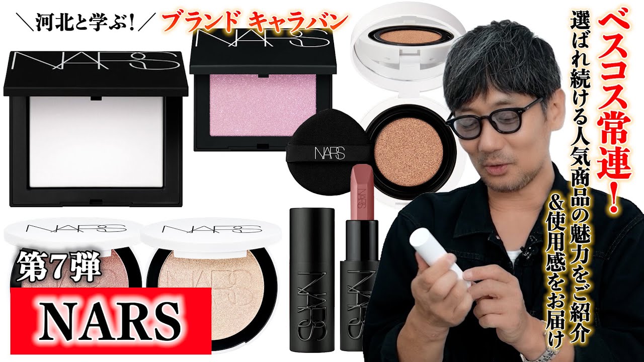 【第7弾】河北と学ぶ！ブランドキャラバン【NARS 編】
