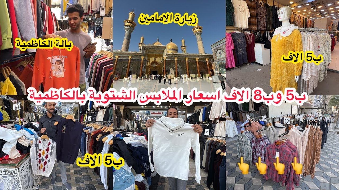 على 5 و8 الاف الملابس بسوق الكاظمية باب المراد وبالة الكاظمية 