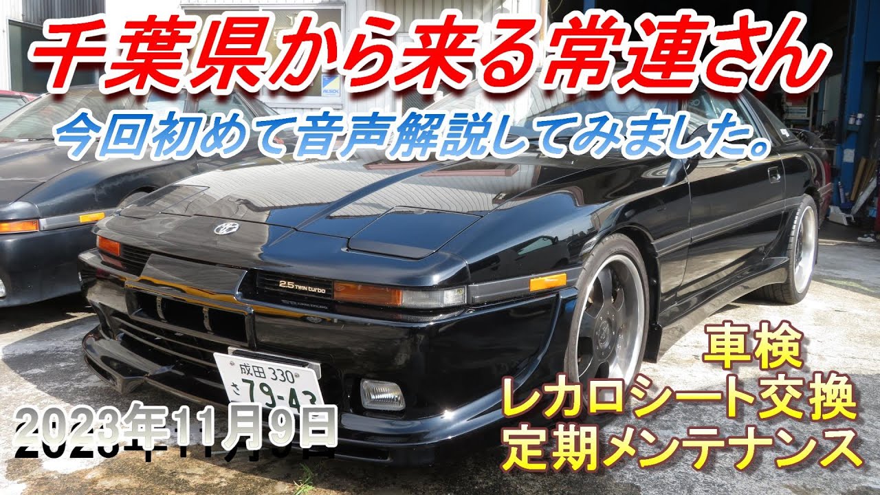 【70スープラ】千葉から来る常連さんのメンテ色を今回初めて音声付解説入れてみました。パワステリザータンク洗浄などなど盛沢山。概要欄で確認してください。