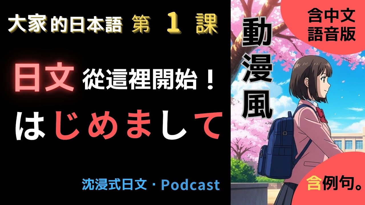 大家的日本語 第1課｜自我介紹一聽就會！初めまして・わたしは〜です｜323場景學日文【沉浸式】新舊版OK📚含中文語音