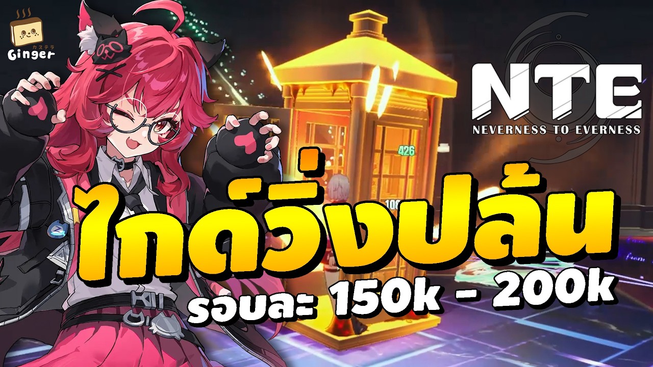 「Pink Paws Heist」ไกด์วิ่งปล้นแบบทำตามได้ รอบละ 150k + | Neverness to Everness