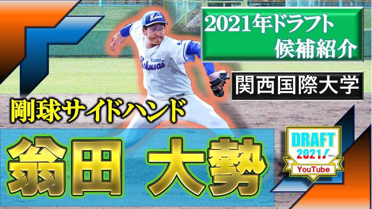巨人がドラフト1位指名！【2021年ドラフト候補紹介】関西国際大学　『翁田大勢』　MAX１５２キロの変則派右腕から放たれるストレート威力は抜群！！自身の目標であるドラフト上位を目指す！