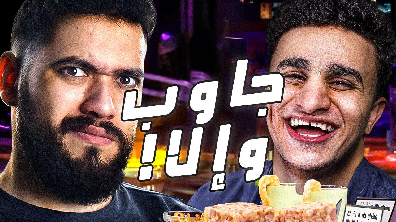 جاوب وإلا! مع/ تيمور