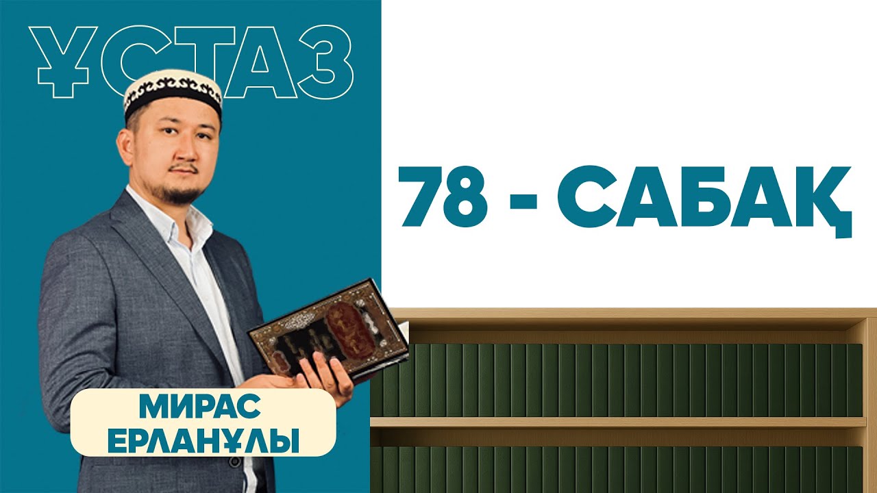 Шейх әш-Шурунбуләлидің “Марақи әл-фәләх” кітабынан ханафи мазхабы бойынша фиқһ дәрістері 78-сабақ