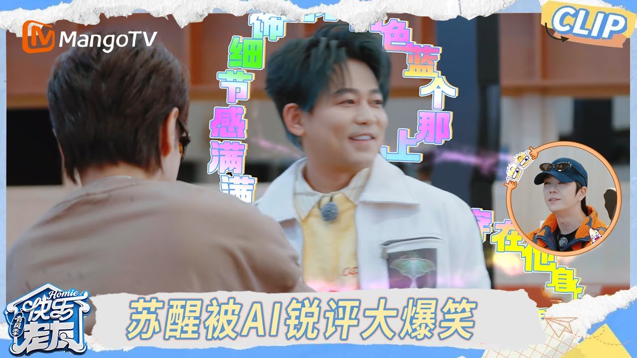 EP6抢先看：苏醒学外星语唱歌被AI锐评，陈楚生即兴伴奏惊艳全场｜《快乐老友·有风季》Happy for Today｜MangoTV
