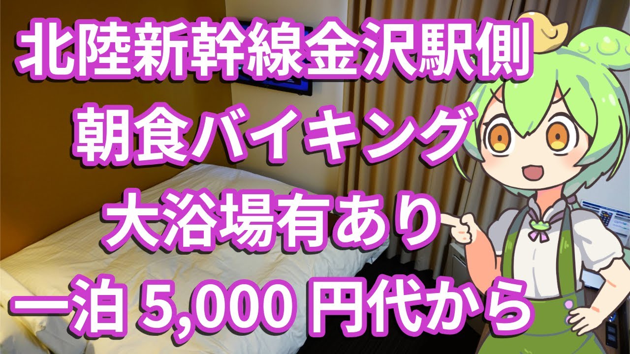 金沢駅近！1泊5000円代から　ABホテル 金沢