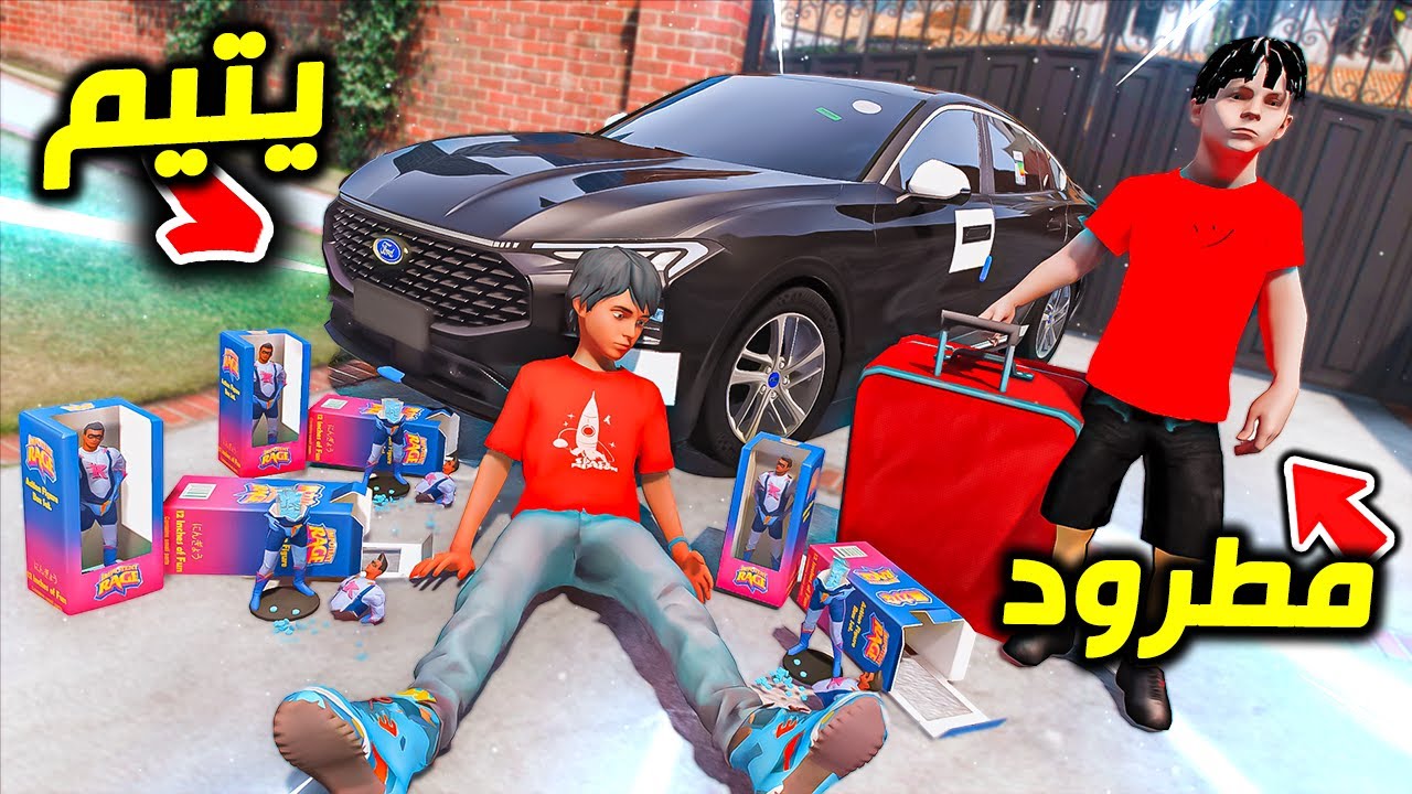 اليتيم هرب من بيت اخوه المجرم !! : فلم قراند 5