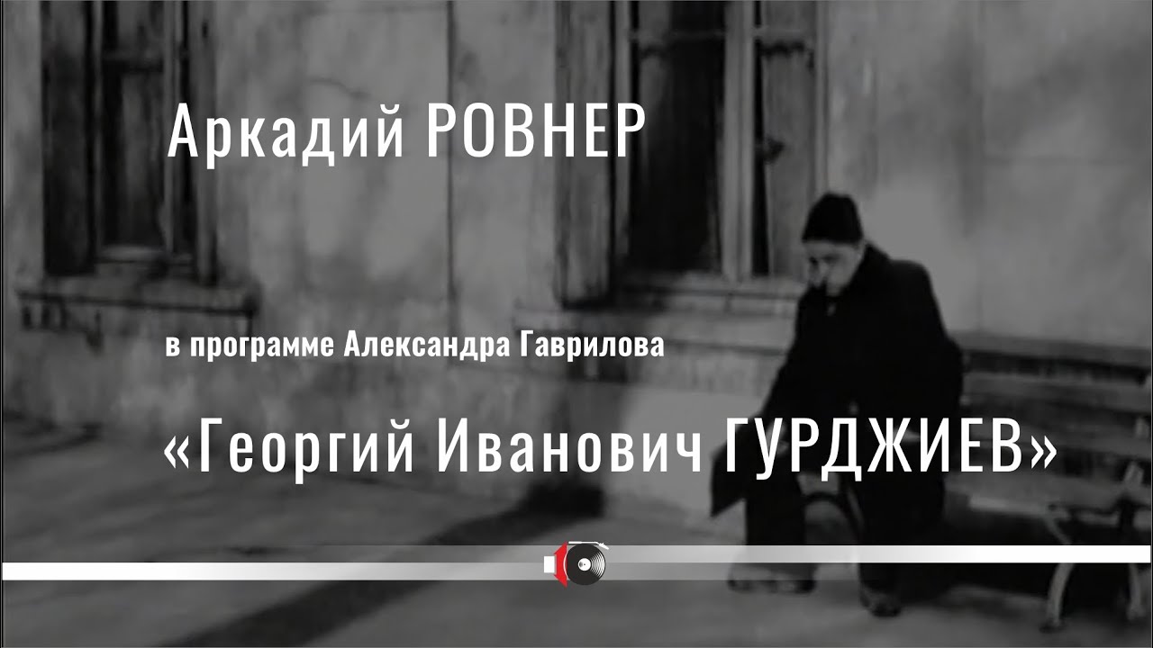 Аркадий РОВНЕР в программе Александра Гаврилова 