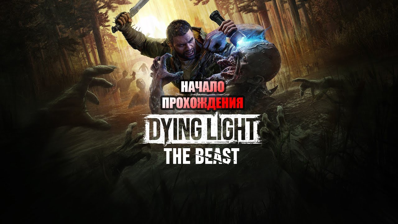 ВОЗВРАЩЕНИЕ ЛЕГЕНДЫ ➤ Начало прохождения Dying Light: The Beast