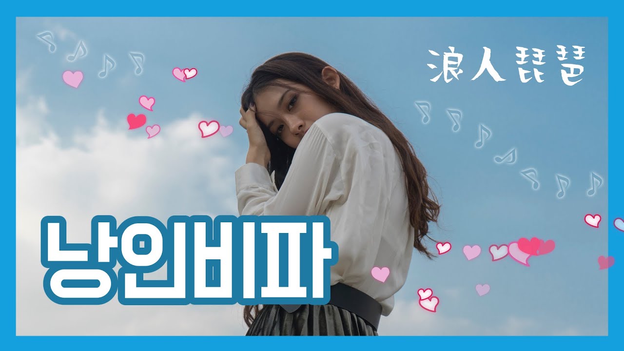 [浪人琵琶]중국어가 부드럽게 느껴지는 노래 '낭인비파'(가사,병음,한글자막)
