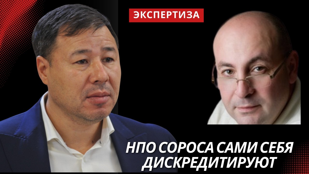 НПО Сороса сами себя дискредитируют