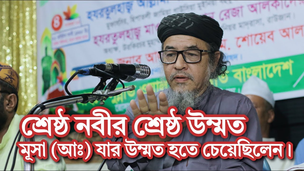 শ্রেষ্ঠ নবীর শ্রেষ্ঠ উম্মত, মূসা (আঃ) যার উম্মত হতে চেয়েছিলেন | আল্লামা মুহাম্মদ শফিউল আলম নিজামী