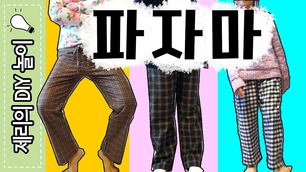 옷 복제하기 (#8 파자마 팬츠 잠옷바지만들기) DIY PAJAMA PANTS | 제리의옷장 Jerry's Closet |