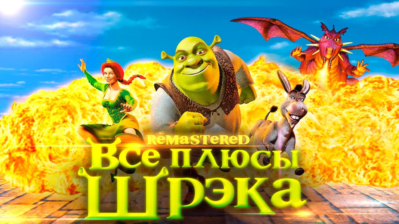 Все плюсы мультфильма 