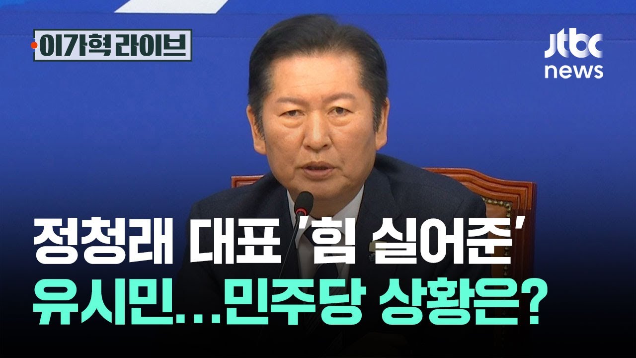정청래 대표 '힘 실어준' 유시민…민주당 상황은? / JTBC 이가혁 라이브