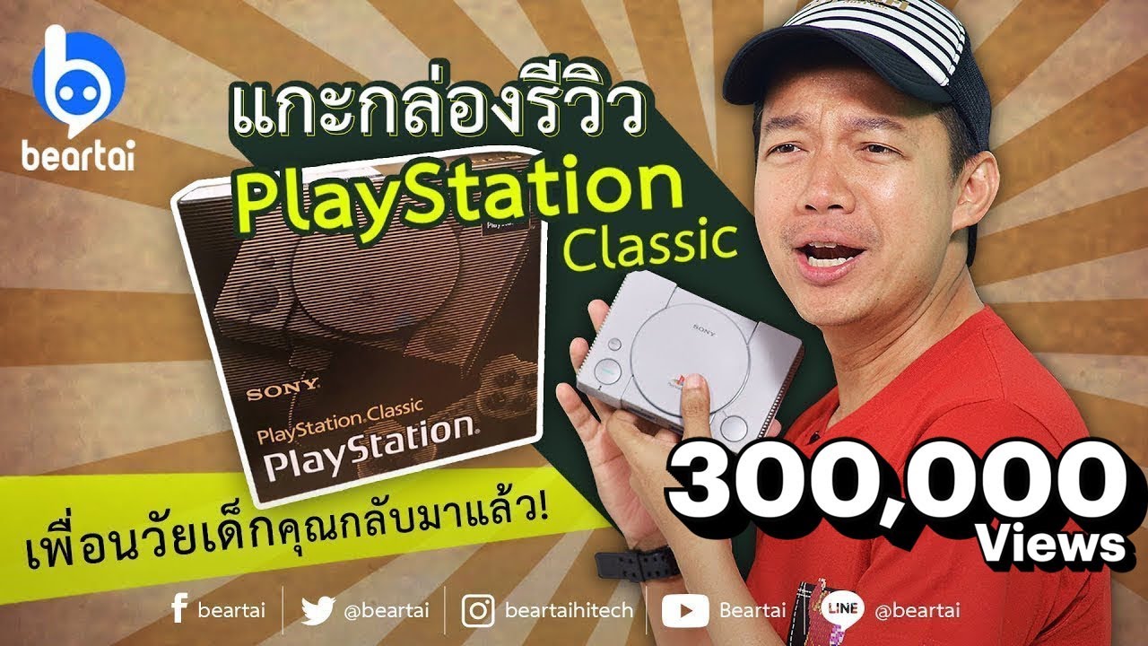 แกะกล่องรีวิว PlayStation Classic เครื่องไทย ที่แรกในไทย! (บันทึกไลฟ์)
