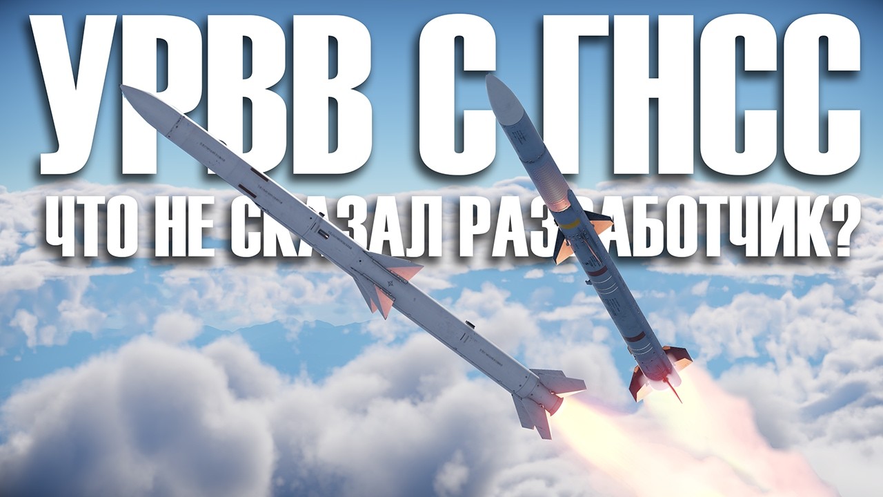 УРВВ С ГНСС В #warthunder! ЧТО НЕ СКАЗАЛ РАЗРАБОТЧИК
